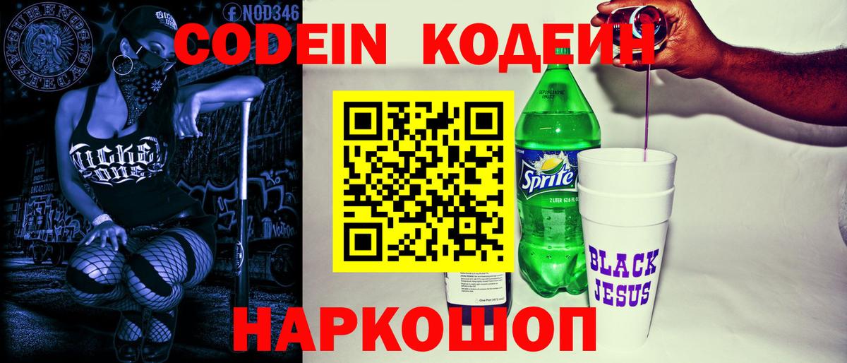 Кодеин Purple Drank Россия